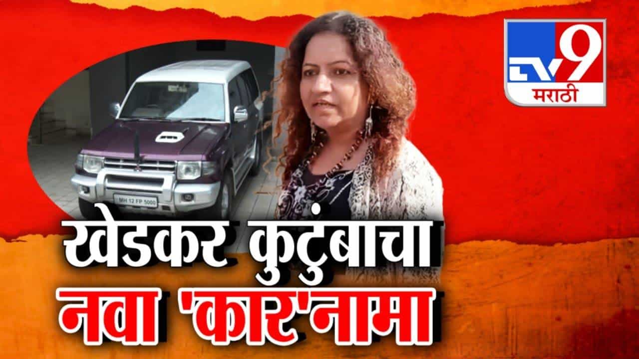 Pooja Khedkar : खेडकर कुटुंबाचा नवा 'कार'नामा, पोलिसांच्या अंगावर सोडले कुत्रे अन् ट्रक चालकाचे अपहरण, नेमकं प्रकरण काय?