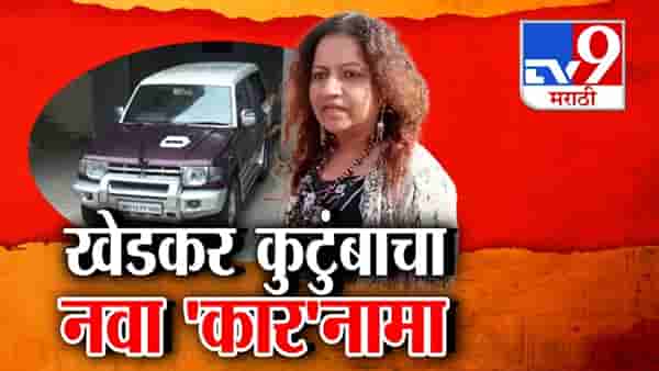Pooja Khedkar : खेडकर कुटुंबाचा नवा ‘कार’नामा, पोलिसांच्या अंगावर सोडले कुत्रे अन् ट्रक चालकाचे अपहरण, नेमकं प्रकरण काय?