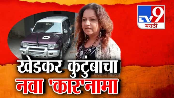Pooja Khedkar : खेडकर कुटुंबाचा नवा 'कार'नामा, पोलिसांच्या अंगावर सोडले कुत्रे अन् ट्रक चालकाचे अपहरण, नेमकं प्रकरण काय? Pooja Khedkar : खेडकर कुटुंबाचा नवा 'कार'नामा, पोलिसांच्या अंगावर सोडले कुत्रे अन् ट्रक चालकाचे अपहरण, नेमकं प्रकरण काय?