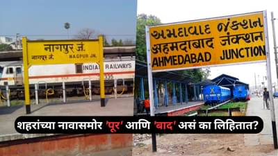 Interesting Facts: शहरांच्या नावासमोर पूर आणि बाद असं का लिहिले जाते? हे आहे कारण