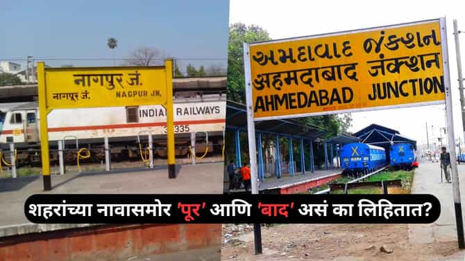 Interesting Facts: शहरांच्या नावासमोर पूर आणि बाद असं का लिहिले जाते? हे आहे कारण