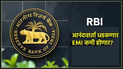 GST मुळे अन्न-कपड्यांचे दर घसरले, आता आरबीआय EMI कमी करणार? काय आहे ती अपेडट