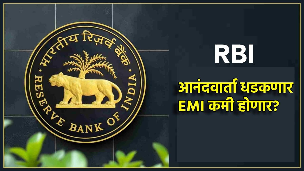 GST मुळे अन्न-कपड्यांचे दर घसरले, आता आरबीआय EMI कमी करणार? काय आहे ती अपेडट