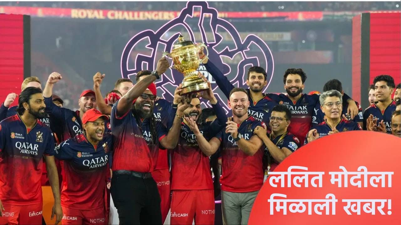 गतविजेता आरसीबी फ्रेंचायझीची होणार विक्री? फरार ललित मोदींनी सांगितली आतली बातमी