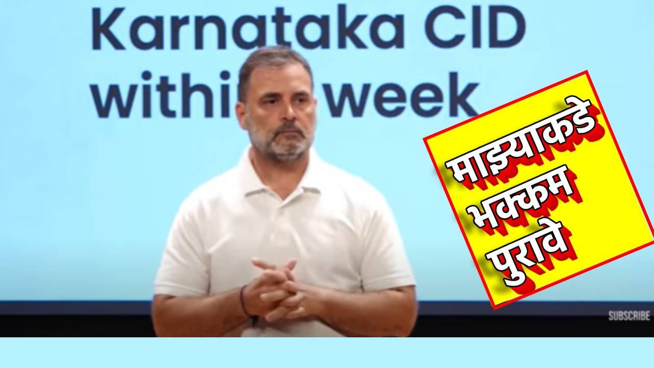 Rahul Gandhi on Vote Chori : कर्नाटकात 6018 नाव वगळली, महाराष्ट्रात 6850 जोडली, पण मतदारांचा थांगपत्ता नाही, राहुल गांधींचा वोटर लिस्टमधील गडबडीचा तो मोठा दावा