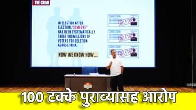 Rahul Gandhi LIVE : राहुल गांधींचा हायड्रोजन बॉम्ब, निवडणूक आयोगावर तो मोठा आरोप काय?