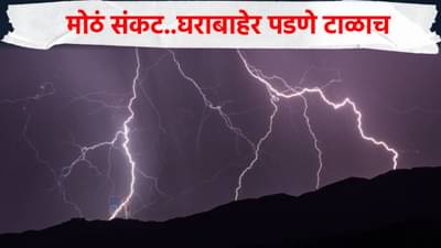 मोठं संकट! आजचा दिवस धोक्याचा, घराबाहेर पडणे टाळाच, अत्यंत मोठा इशारा