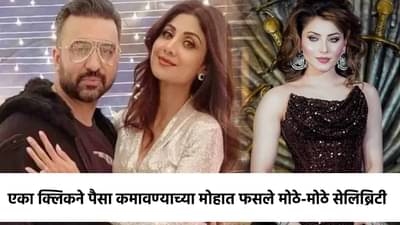 उर्वशी रौतेला ते राज कुंद्रा; एका क्लिकने पैसा कमावण्याच्या मोहात फसले मोठे-मोठे सेलिब्रिटी