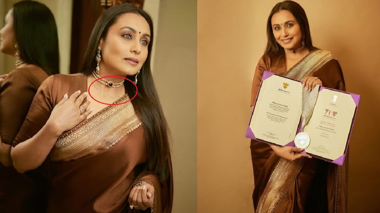 राष्ट्रीय पुरस्कार सोहळ्यात राणी मुखर्जीच्या गळ्यात होती या खास व्यक्तीच्या नावाची चेन