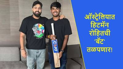 Rohit Sharma : ऑस्ट्रेलिया दौऱ्यात रोहित शर्माची बॅट तळपणार! टीम इंडिया किती सामने खेळणार?