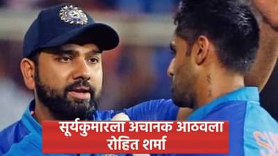 आशिया कप 2025 स्पर्धेत रोहित शर्माची आठवण, सूर्यकुमार यादव प्लेइंग 11 जाहीर करताना म्हणाला...