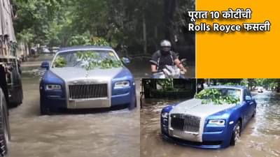 पूरात 10 कोटींची Rolls Royce फसली, 10 लाखांची टाटा कार सहज निघाली