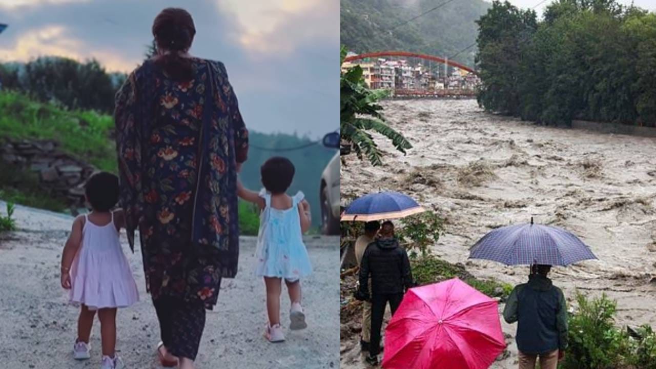 अभिनेत्रीच्या जुळ्या मुली अडकल्या हिमाचलमध्ये; वीज नाही, नेटवर्क नाही, पूरस्थितीबद्दल व्यक्त केली चिंता अभिनेत्रीच्या जुळ्या मुली अडकल्या हिमाचलमध्ये; वीज नाही, नेटवर्क नाही, पूरस्थितीबद्दल व्यक्त केली चिंता