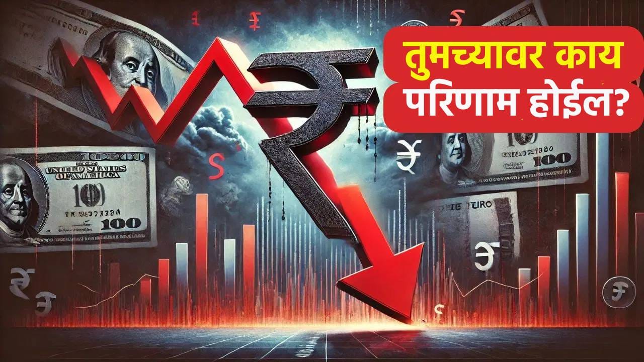 चार महिन्यात रुपयाची किंमत कितपत घसरली? तुमच्यावर काय परिणाम होईल? जाणून घ्या सर्वकाही
