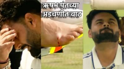 Rishabh Pant : मोठी अपडेट;आशिया कपनंतर अजून एका मालिकेतून ऋषभ पंत बाहेर, कारण काय?