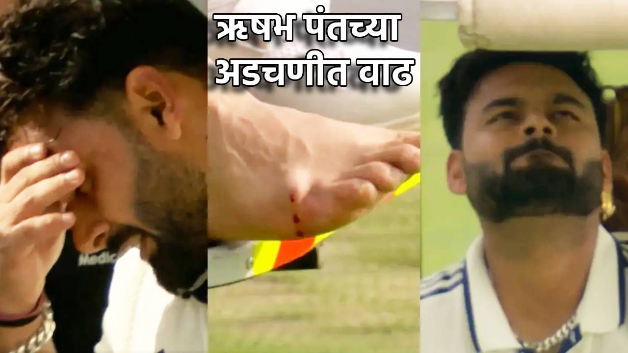 Rishabh Pant : मोठी अपडेट;आशिया कपनंतर अजून एका मालिकेतून ऋषभ पंत बाहेर, कारण काय?