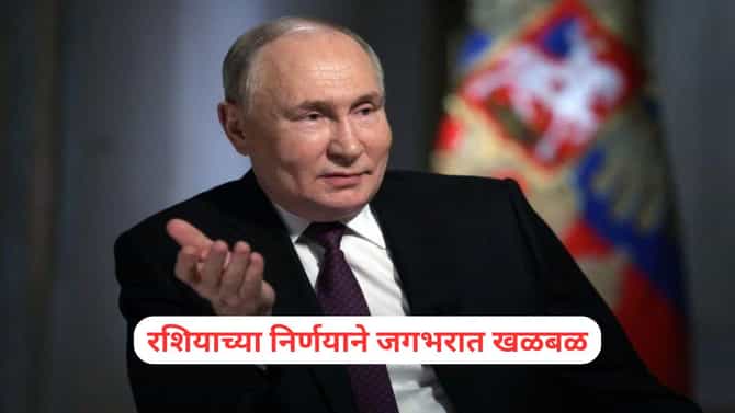 World War 3: तिसऱ्या महायुद्धाला सुरुवात होणार? रशियाच्या निर्णयाने जगभरात भीतीचे वातावरण