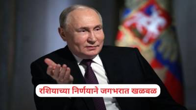World War 3: तिसऱ्या महायुद्धाला सुरुवात होणार? रशियाच्या निर्णयाने जगभरात भीतीचे वातावरण