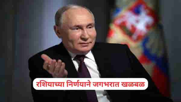 World War 3: तिसऱ्या महायुद्धाला सुरुवात होणार? रशियाच्या निर्णयाने जगभरात भीतीचे वातावरण