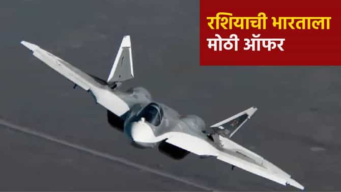 रशियाची भारताला मोठी ऑफर, हवाई शक्ती होणार मजबूत ! SU-57 लढाऊ विमानाचे वैशिष्ट्य काय ?