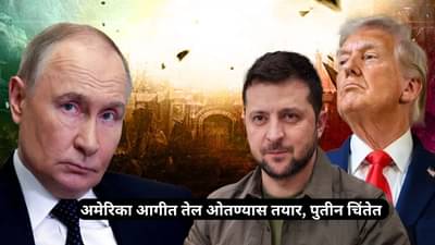 War: रशिया-युक्रेन युद्ध आणखी पेटणार? अमेरिका आगीत तेल ओतण्यास तयार, पुतीन चिंतेत