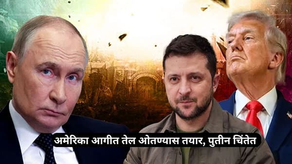 War: रशिया-युक्रेन युद्ध आणखी पेटणार? अमेरिका आगीत तेल ओतण्यास तयार, पुतीन चिंतेत