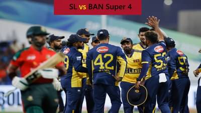 SL vs BAN Super 4 : श्रीलंका सलग चौथ्या विजयासाठी सज्ज, बांगलादेश साखळी फेरीतील पराभवाची परतफेड करणार?