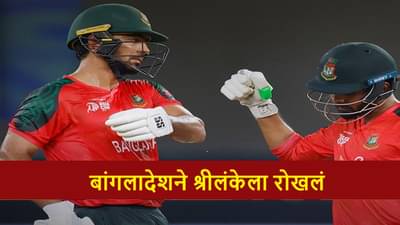 SL vs BAN : बांगलादेशची कडक सुरुवात, 4 विकेट्सने विजय, श्रीलंकेचा हिशोब क्लिअर