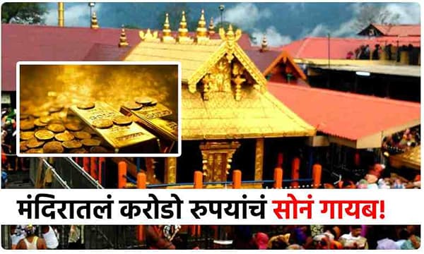 Sabarimala Temple Gold Missing : जगप्रसिद्ध शबरीमाला मंदिरातील करोडो रुपयांचं सोनं अचानक गायब, कोर्टाचा मोठा निर्णय, आता थेट...