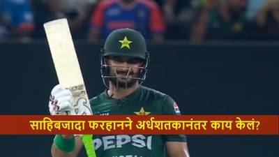 IND vs PAK : गन सेलीब्रेशन करणाऱ्या साहिबजादा फरहानचं पुन्हा अर्धशतक, आता बॅटसोबत असं केलं