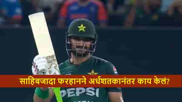 IND vs PAK : गन सेलीब्रेशन करणाऱ्या साहिबजादा फरहानचं पुन्हा अर्धशतक, आता बॅटसोबत असं केलं