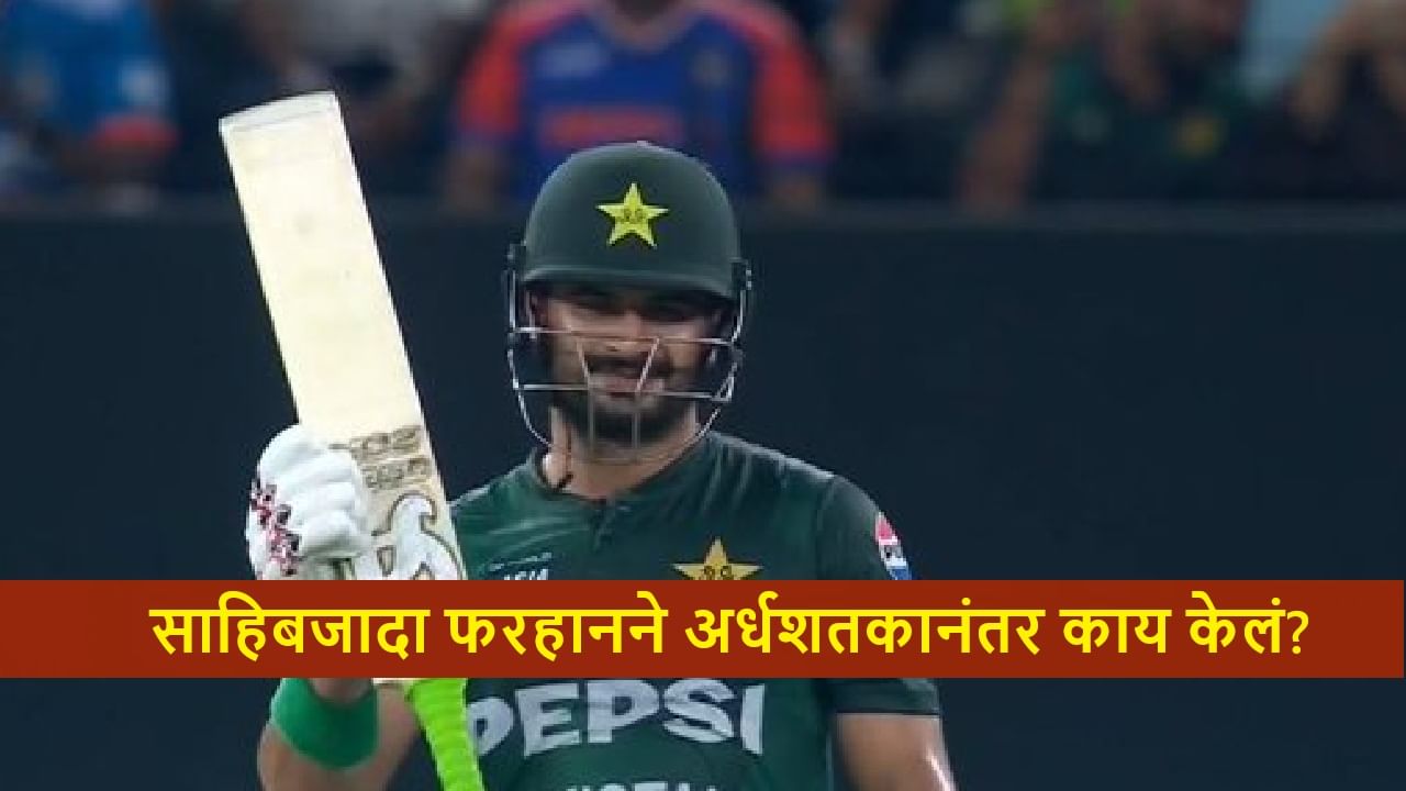 IND vs PAK : गन सेलीब्रेशन करणाऱ्या साहिबजादा फरहानचं पुन्हा अर्धशतक, आता बॅटसोबत असं केलं