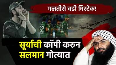 Salman Agha : गलतीसे बडी मिस्टेक! सूर्याची कॉपी करुन सलमान गोत्यात, पाकड्यांच्या मॅचचे पैसे थेट दहशतवाद्यांच्या कुटुंबाना