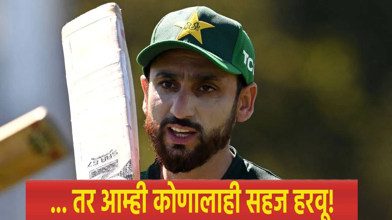 ... तर आम्ही सहज हरवू! भारताविरूद्धच्या सामन्यापूर्वीच पाकिस्तानचा कर्णधार सलमान आघा बरळला