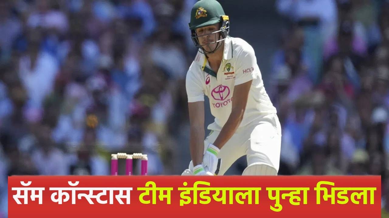 सॅम कॉन्स्टासचा आक्रमक पवित्रा, श्रेयस अय्यरच्या नेतृत्वातील भारतीय संघाला झोडत ठोकलं शतक सॅम कॉन्स्टासचा आक्रमक पवित्रा, श्रेयस अय्यरच्या नेतृत्वातील भारतीय संघाला झोडत ठोकलं शतक