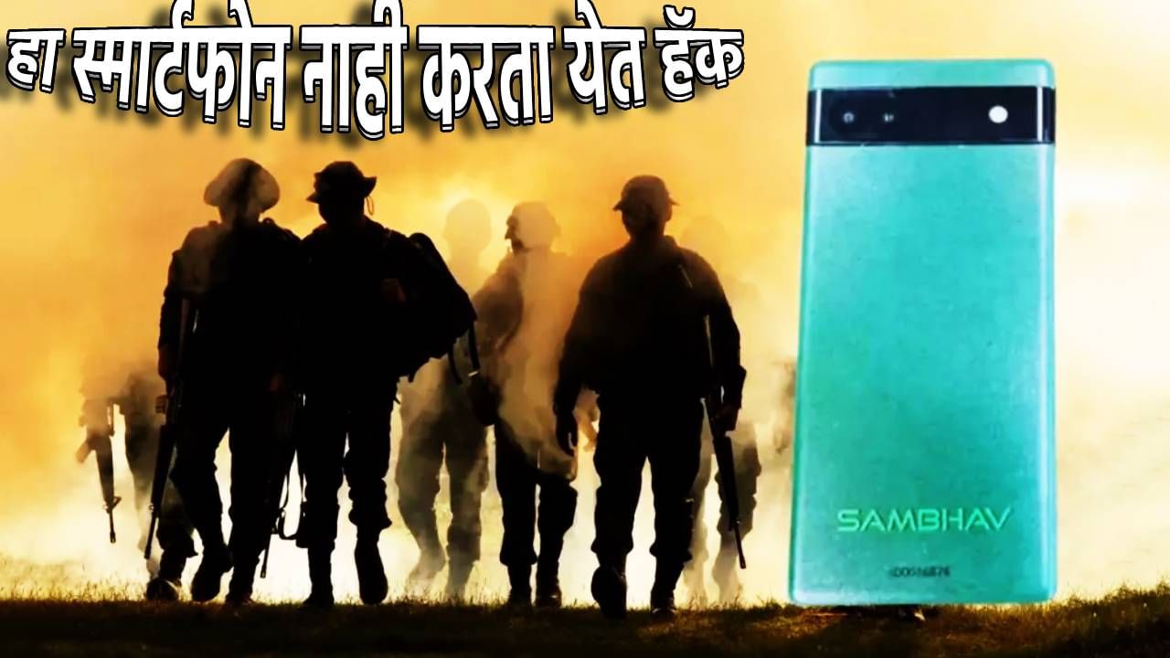 Sambhav : या मेड-इन-इंडिया मोबाईलला कोणी करू शकत नाही हॅक; केवळ काही देशांकडे आहे हे तंत्रज्ञान