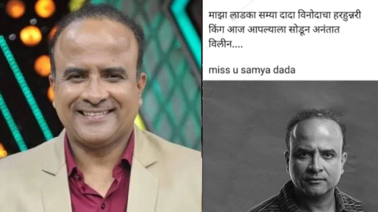 "हे एकदा नाही, दोनदा असे घडले आहे. एकदा पण एक अशीच बातमी पसरलेली... विजय चौघुले नावाचे, पुण्यातले रंगकर्मी, त्यांचे निधन झालेले. करोनामध्ये आपण 800 खिडक्या 900 दारं ही सीरियल करायचो... ती मालिका मी लिहायचो आणि त्यात कामही करायचो" असे समीर चौघुले म्हणाले.