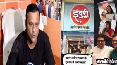 Sandeep Deshpande : स्वतःच्या हॉटेलमध्ये मराठी आचारी बसवता येत नाही, आणि गप्पा..., मनसे नेते संदीप देशपांडे ट्रोल Video