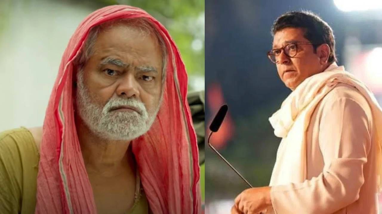 भेटीविषयी बोलताना संजय मिश्रा म्हणाले, "राज ठाकरेंनी मला भेटायला बोलावले. तिथे माझ्यासोबत गप्पा मारायला बसतानाच त्यांनी सर्वांना सांगितले, आज संजय आलाय... आपण सर्व हिंदीत बोलूयात..."