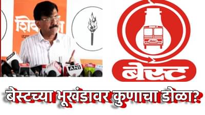 Sanjay Raut : बेस्टच्या भूखंडावर कुणाचा डोळा? संजय राऊतांच्या आरोपांनी खळबळ, पतपेढी निवडणुकीत का झाला पराभव, आकड्यांनिशी सांगितलं
