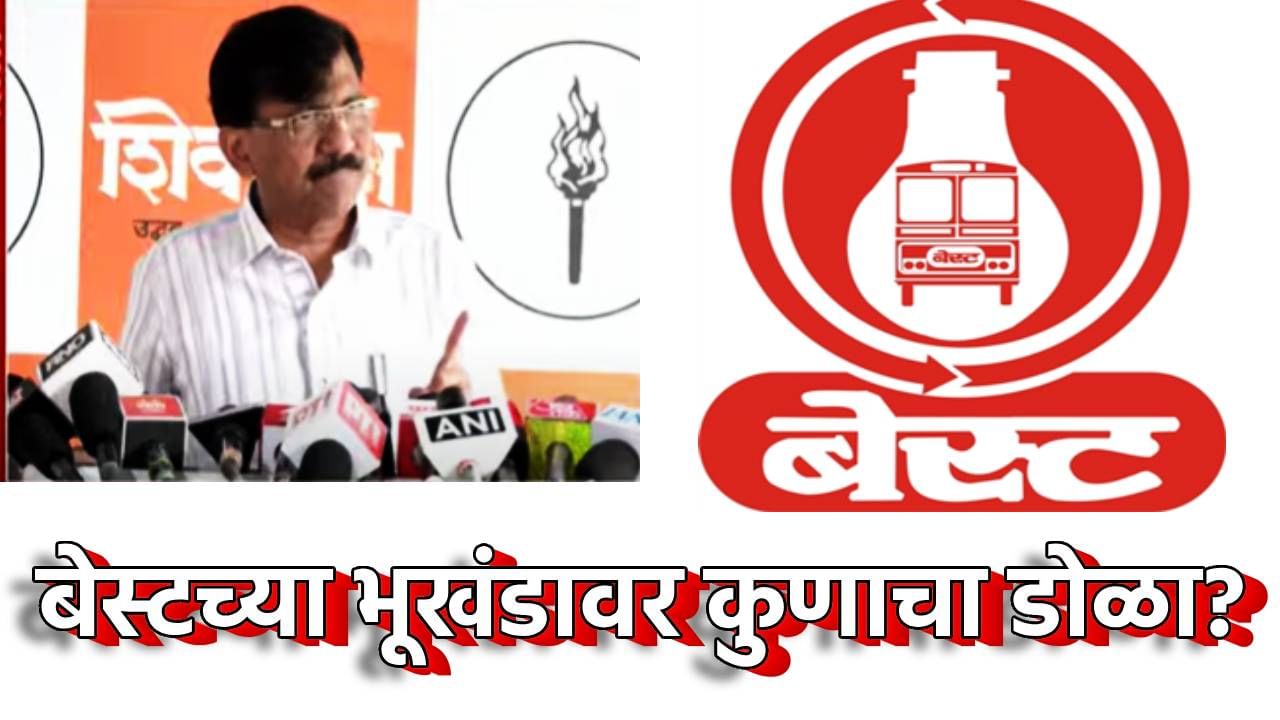 Sanjay Raut : बेस्टच्या भूखंडावर कुणाचा डोळा? संजय राऊतांच्या आरोपांनी खळबळ, पतपेढी निवडणुकीत का झाला पराभव, आकड्यांनिशी सांगितलं