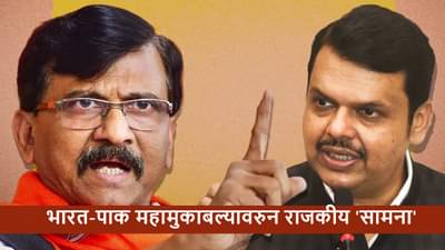 IND vs PAK : फडणवीस आहे एवढी हिम्मत? संजय राऊत यांचं भारत-पाक सामन्यावरुन थेट मुख्यमंत्र्यांना आव्हान, म्हणाले...