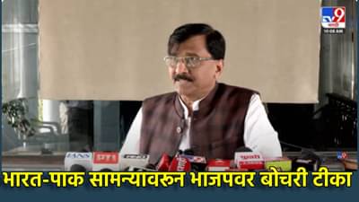 Sanjay Raut : पहलगाममध्ये महिलांचं कुंकू पुसल्या गेलं, भाजप विसरला का? भारत-पाक सामन्यावरून संजय राऊतांचा हल्लाबोल