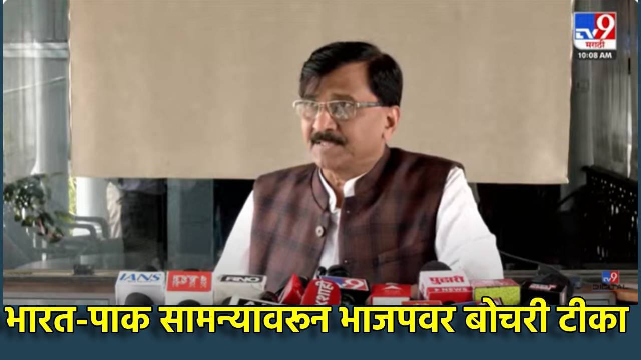 Sanjay Raut : पहलगाममध्ये महिलांचं कुंकू पुसल्या गेलं, भाजप विसरला का? भारत-पाक सामन्यावरून संजय राऊतांचा हल्लाबोल