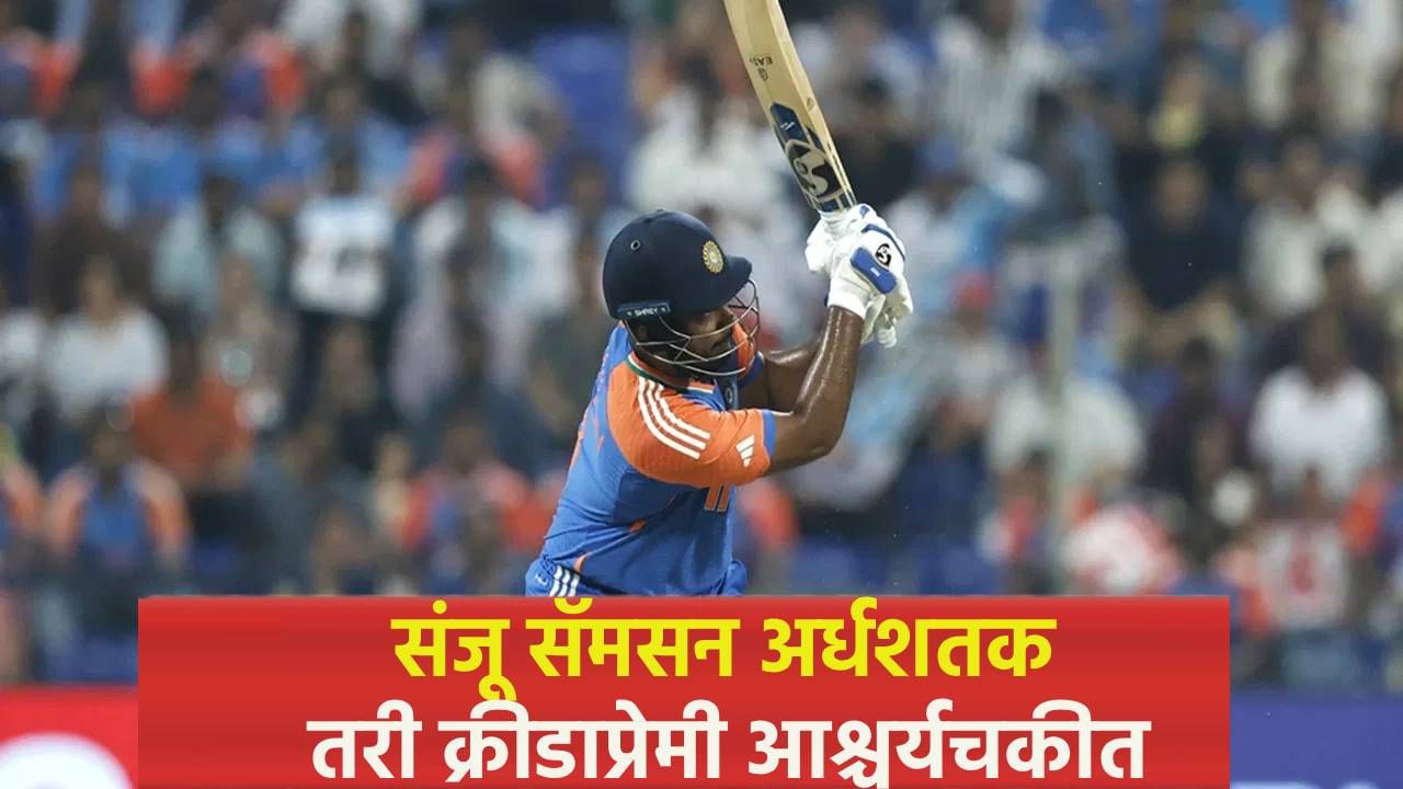 Asia Cup 2025 : संजू सॅमसनची नावडती अर्धशतकी खेळी! 3 षटकात तर…