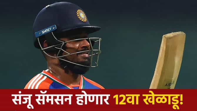 पाकिस्तानविरुद्धच्या सामन्यात संजू सॅमसन होणार 12वा खेळाडू! जाणून घ्या 11 खेळाडूंची नावं
