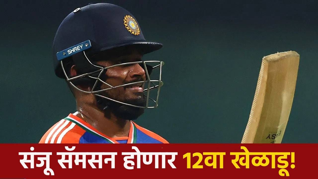 पाकिस्तानविरुद्धच्या सामन्यात संजू सॅमसन होणार 12वा खेळाडू! जाणून घ्या 11 खेळाडूंची नावं