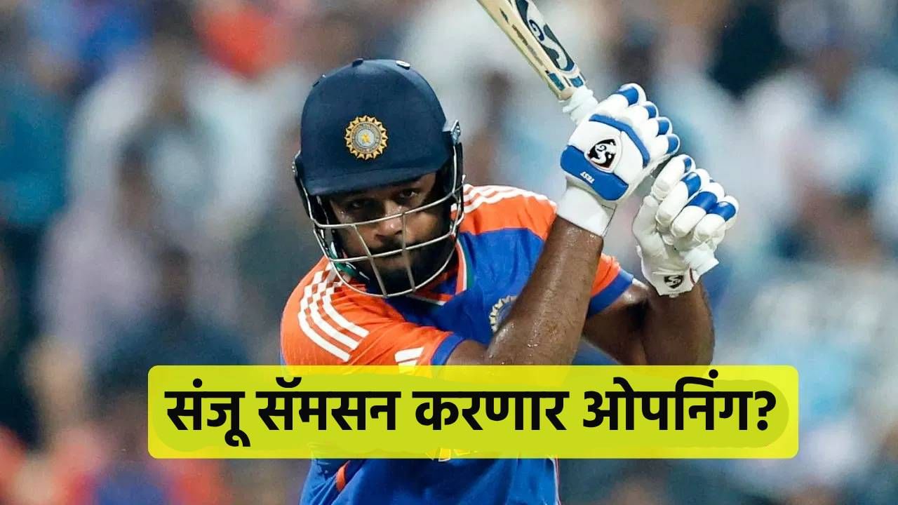 अंतिम फेरीत अभिषेक ऐवजी संजू सॅमसन उतरणार ओपनिंगला? नेमकं काय घडलं जाणून घ्या