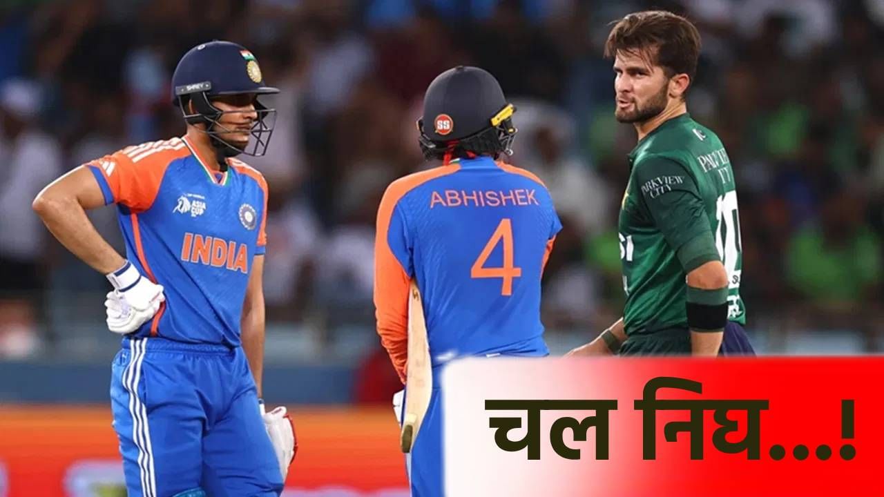 IND vs PAK : शुबमन गिल- शाहीन आफ्रिदी यांच्यात राडा, अभिषेक शर्मा सामन्यानंतर म्हणाला...