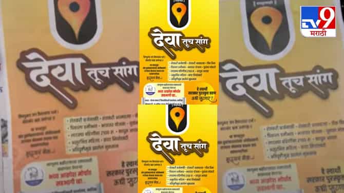 देवा तूच सांग, राष्ट्रवादी शरद पवार पक्षाने मुख्यमंत्र्यांना डिवचले?, त्या बॅनरची नाशिकमध्ये तुफान चर्चा